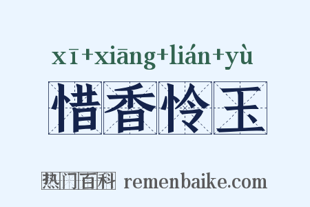 惜香怜玉是什么意思的图片